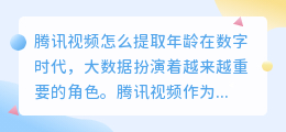腾讯视频怎么提取年龄