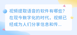 视频提取语音什么软件