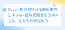nova怎么提取视频音乐