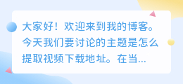 怎么提取视频下载地址
