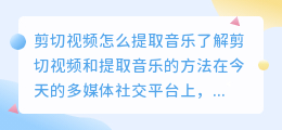 剪切视频怎么提取音乐