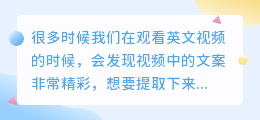 英文视频怎么提取文案