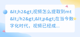 视频怎么提取到mt