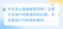 手机怎么直接提取视频