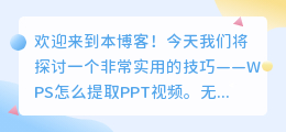 wps怎么提取ppt视频