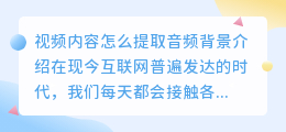 视频内容怎么提取音频