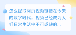怎么提取网页视频链接