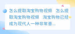 怎么提取淘宝购物视频
