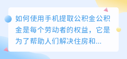 公积金手机怎么提取视频