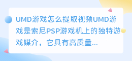 UMD游戏怎么提取视频