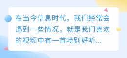 怎么提取视频上歌曲