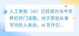 ai写作引导