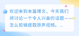 怎么剪辑提取原声视频