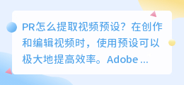 pr怎么提取视频预设