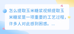 怎么提取玉米糖浆视频