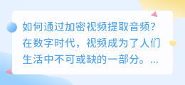 加密视频怎么提取音频