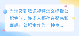 腾讯视频怎么提取公积金