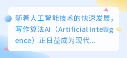 写作算法ai