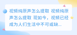 视频纯原声怎么提取