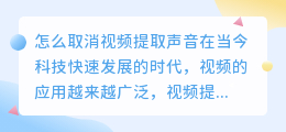怎么取消视频提取声音