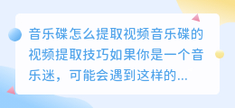 音乐碟怎么提取视频