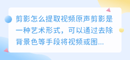剪影怎么提取视频原声