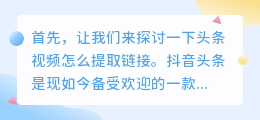 头条视频怎么提取链接