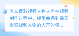 怎么提取视频人物人声