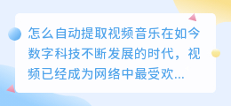 怎么自动提取视频音乐
