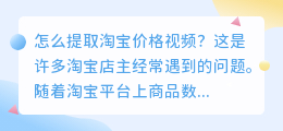 怎么提取淘宝价格视频