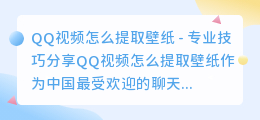 qq视频怎么提取壁纸