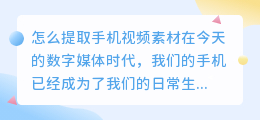 怎么提取手机视频素材