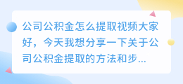 公司公积金怎么提取视频