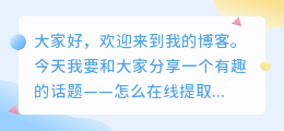 怎么在线提取长视频