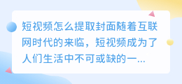 短视频怎么提取封面
