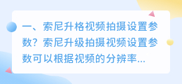 短视频手动拍摄设置参数 短视频手动拍摄设置参数怎么设置