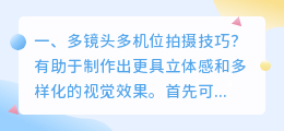 短视频拍摄多机位设置 短视频拍摄多机位设置怎么设置