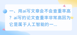 论文写作软件ai 用ai写文章会不会查重率高？