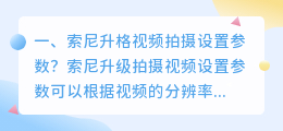 短视频拍摄效果设置参数 短视频拍摄效果设置参数怎么设置