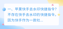 筷手斗喑去水印快捷指令 筷手斗喑去水印快捷指令怎么设置