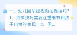 幼儿有趣短视频拍摄技巧 幼儿有趣短视频拍摄技巧有哪些