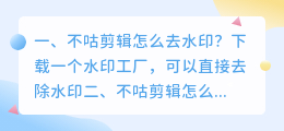 不咕剪辑去斗喑水印 不咕剪辑如何去水印