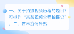 吉林关于疫情短视频拍摄 吉林关于疫情短视频拍摄的规定