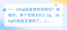 拍摄300g短视频 32g拍视频多长