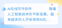 ai在线写作软件