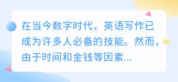 ai英语写作免费