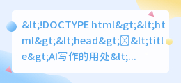 ai写作的用处