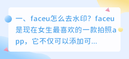 怎么用faceu去斗喑水印 faceu 斗喑