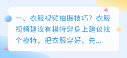 商场衣服短视频拍摄技巧 商场衣服短视频拍摄技巧和方法