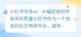 小红书写作ai